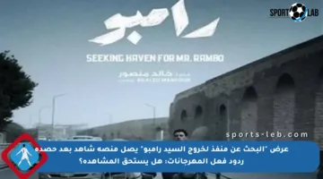 عرض “البحث عن منفذ لخروج السيد رامبو” يصل منصة شاهد بعد حصده ردود فعل المهرجانات: هل يستحق المشاهدة؟